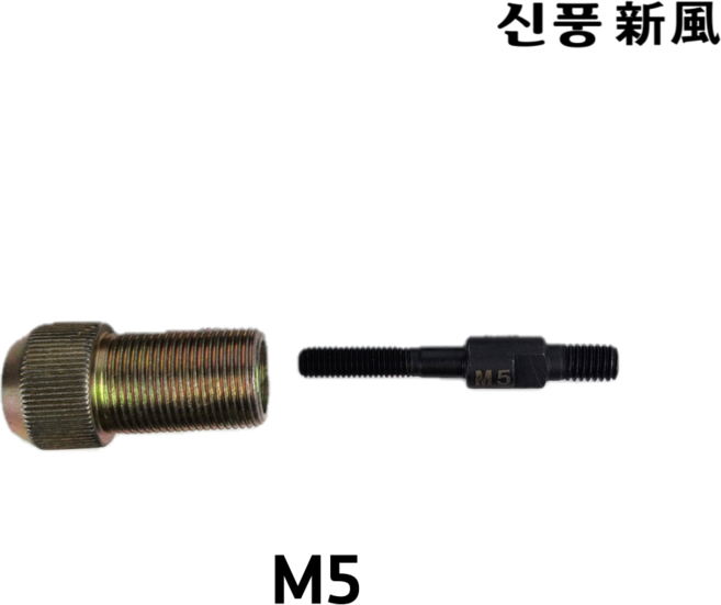신풍 너트리벳건 ANRT-410 전용 볼트 부속품 소모품 부품 낱개판매 M5, 1개