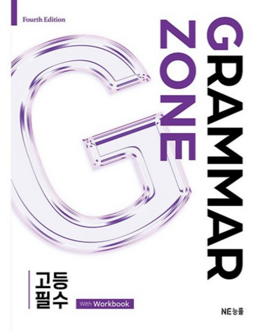능률 그래머존 고등 필수 Grammar Zone with Workbook, 능률교육, 단품, 단품