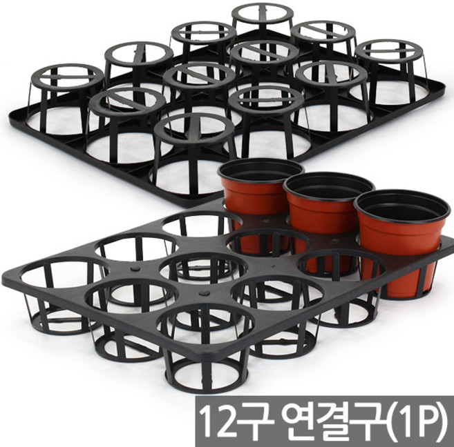 12구 15구 화분 포트 연결구 1P - 화분연결 포트연결 화분상자 포트운반 화분운반상자 플라스틱 플분 삽목상자 이색포트