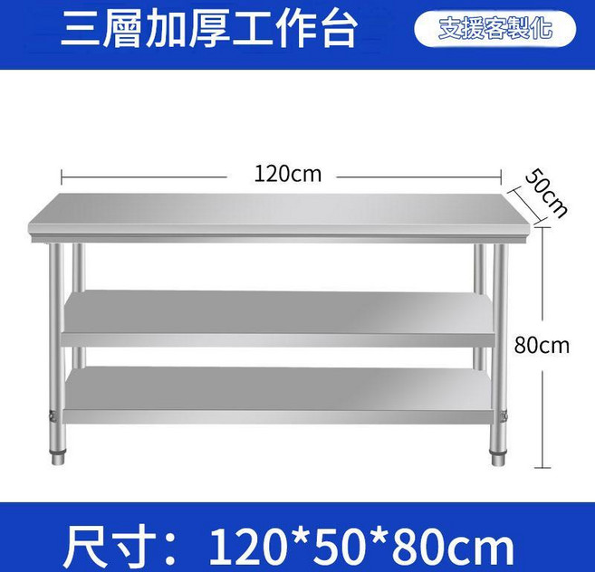 304加厚不鏽鋼雙層工作臺 80x60x80cm 商用廚房操作檯, 加厚款長120寬50高80三層 06厚