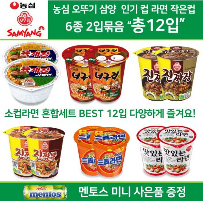 농심 오뚜기 삼양 컵라면 소컵 혼합세트 골라담기 육개장 사발면 2+너구리 소컵 2+진짜장 소컵 2+진짬뽕 소컵 2+맛있는라면 소컵 2+삼양라면 소컵 2 총12컵 미니 멘토스 증정, 1개