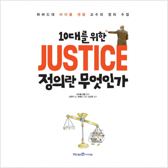 10대를 위한 JUSTICE 정의란 무엇인가 - 마이클 샌델 신현주, 마이클 샌델 원저신현주 글/조혜진 그림/김선욱 감수/