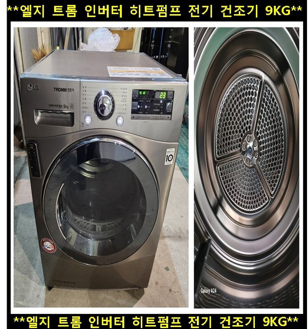 (중고)엘지트롬전기건조기9kg