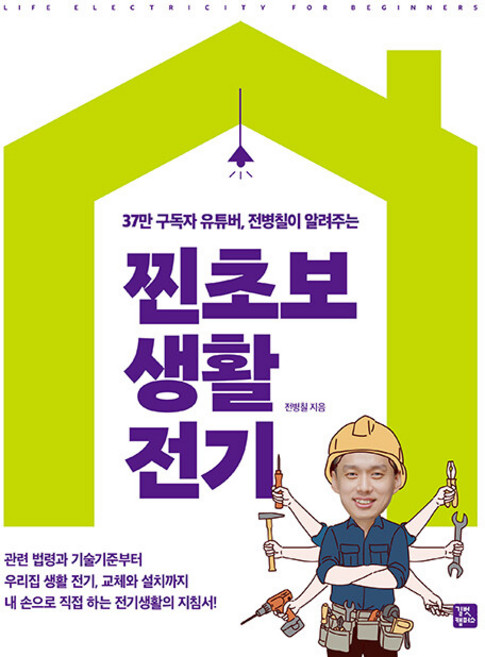 찐초보 생활 전기, 길벗캠퍼스, 전병칠