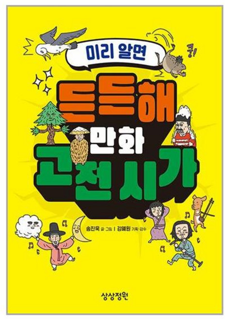 상상정원 미리 알면 든든해 만화 고전 시가 (마스크제공), 안함