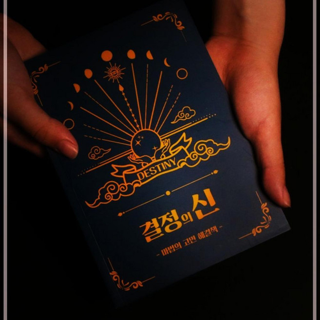 마법의 정답책 결정의신 해답의책 고민해결책 3310EA 1(EA)