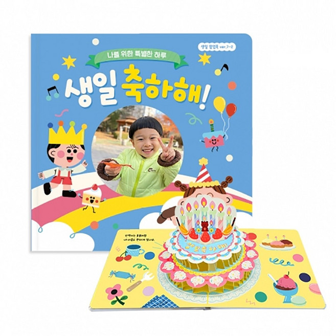 생일책 팝업북 7-2 어린이집 유치원 생일선물