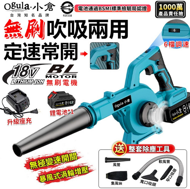 Ogula 小倉 無刷 18V 吹吸兩用 鋰電 無刷電機 台灣BSMI認證, 1個