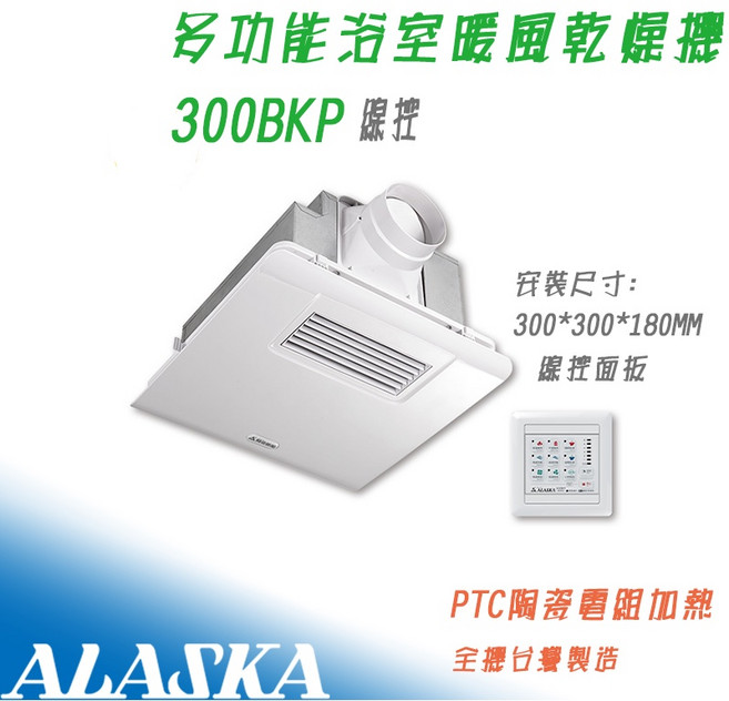 ALASKA 300BKP 標準型單段風速線控浴室暖風機乾燥機 PTC陶瓷恆溫加熱, 加購-窗型安裝固定座