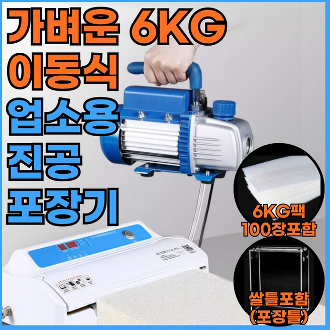 포장팡 가벼운 6KG 업소용 진공포장기 산업용 자동 포장 실링기, 포장팡-6키로100팩-쌀틀포함