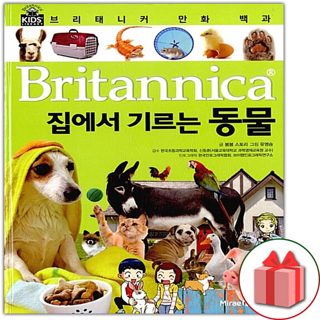 브리태니커 만화 백과 : 집에서 기르는 동물