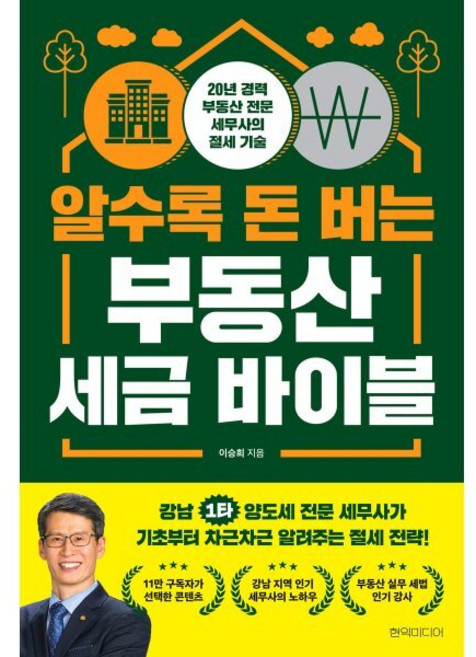 알수록 돈 버는 부동산 세금 바이블:20년 경력 부동산 전문 세무사의 절세 기술, 알수록 돈 버는 부동산 세금 바이블, 이승희(저), 현익미디어, 이승희 저 - 부동산 세금 책