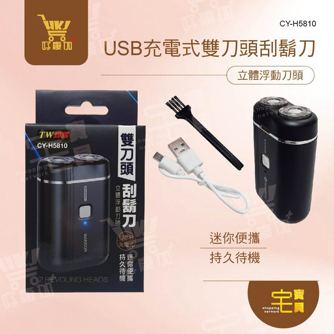 TW焊馬 CY-H5810 USB充電式 雙刀頭刮鬍刀