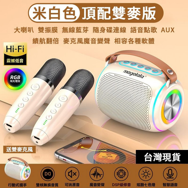 mogolala K7 藍牙K歌音響組 櫻花粉 豪華雙麥版 RGB炫光, 米白色【K7-豪華雙麥版+RGB炫光】