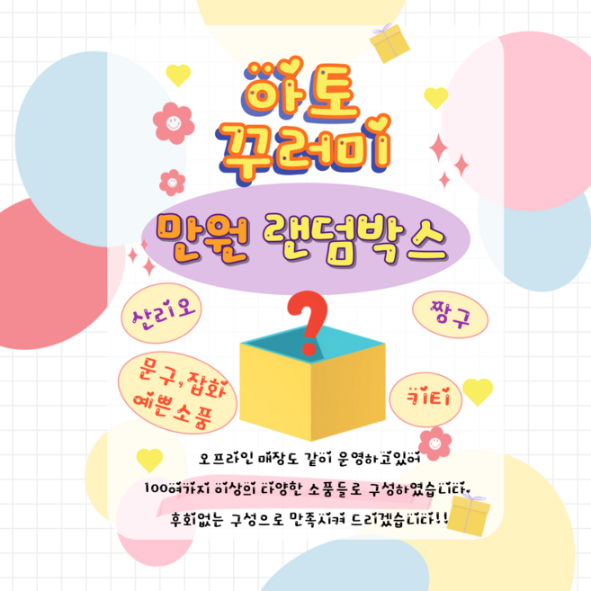 럭키 랜덤박스(만원) 생일선물 조카선물 어른선물 입학 졸업선물 산리오.짱구.키티.먼작귀.키링.예쁜소품.문구.잡화.식기 100여가지 이상보유 행운보장! 재미보장!, 1개