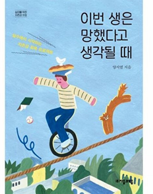 이번 생은 망했다고 생각될 때 (십대를 위한 자존감 수업 1), 자음과모음