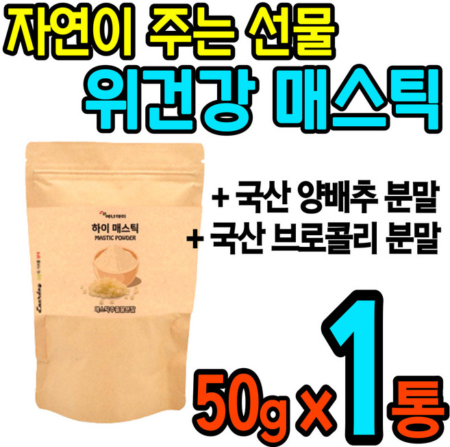 매스틱 메스틱 분말 가루 파우더 검 껌 위 건강에 좋은 식품 타먹는 온 가족 영양 간식 매틱스 메틱스 매소틱 메소틱 미스틱 국산 양배추 브로콜리 홈쇼핑 mastic gum 그리스, 1개