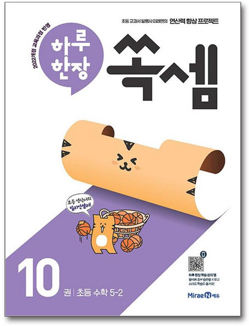 하루 한장 쏙셈 10권 5-2 2026년 미래엔, 수학영역, 초등5학년