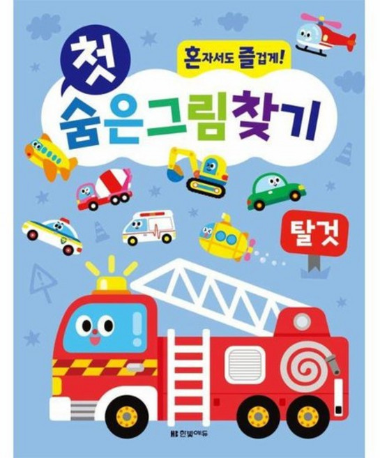 첫 숨은그림찾기 탈것 - 혼자서도 즐겁게, 상품명