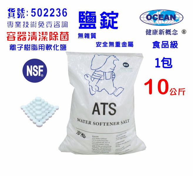 OCEAN 水軟化鹽錠 10公斤 食品級 NSF認證 無重金屬 離子樹脂軟水器 製冰機清潔, 1個