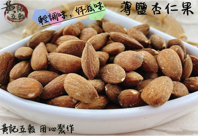 黃記五穀 薄鹽烘焙杏仁果, 1個