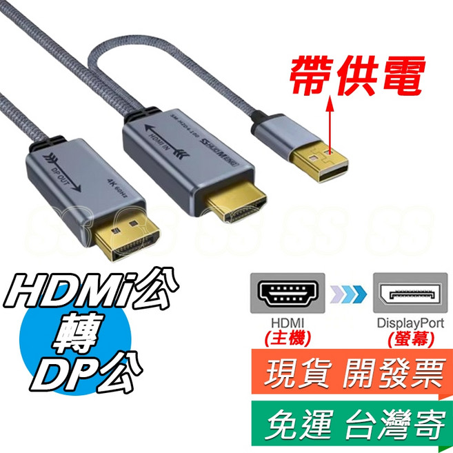 HDMI 轉 DP 轉接線 支援 USB 供電 4K 高清 公對公 單向轉接線, 1個, HDMI(主機)轉大DP(螢幕) 帶供電,2米