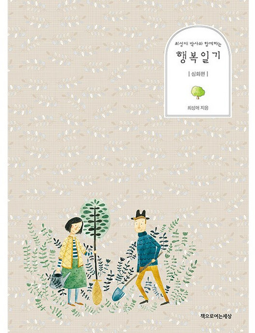 최성애 박사와 함께하는행복일기: 심화편, 책으로여는세상, 최성애 저