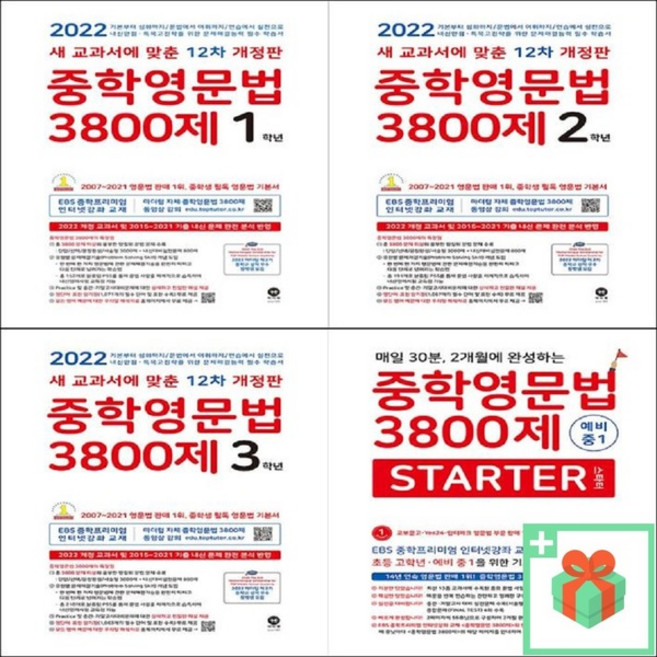 마더텅 중학영문법 3800제 영어듣기 24회 중간 기말고사 서술형 중등 1 2 3 학년, 마더텅중학영문법3800제스타터STARTER