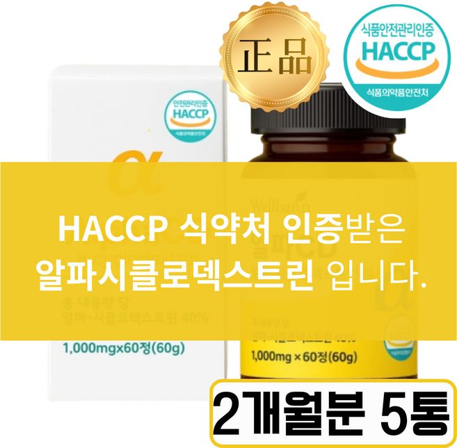 알파cd 식약청인증 100% 알파시클로덱스트린 판매 1위, 5개, 60정