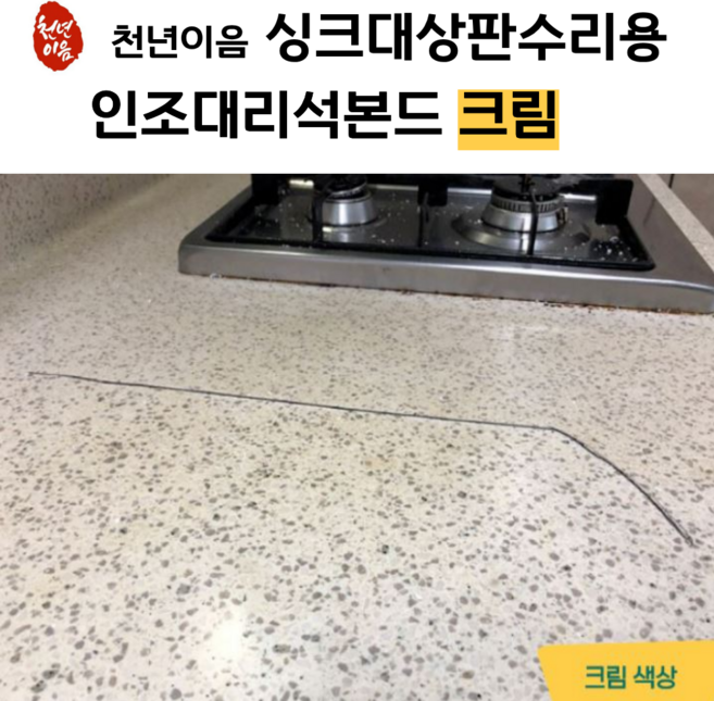 천년이음 크림 색상 인조대리석 접착제 초강력 본드 싱크대상판수리 보수제 경화제 포함 세일라인, 1개