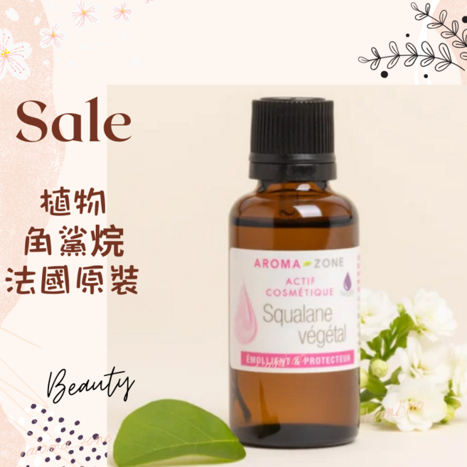 AROMA ZONE 植物角鯊烷, 1件, 30ml, 效期2027/12