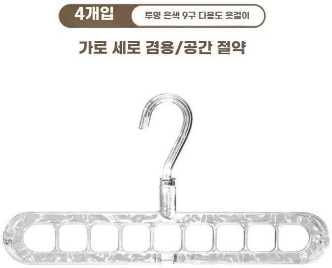 공간절약 9구 회전형 옷걸이 다기능 세로 가로 겸용 옷장 정리걸이, 4개, 1개