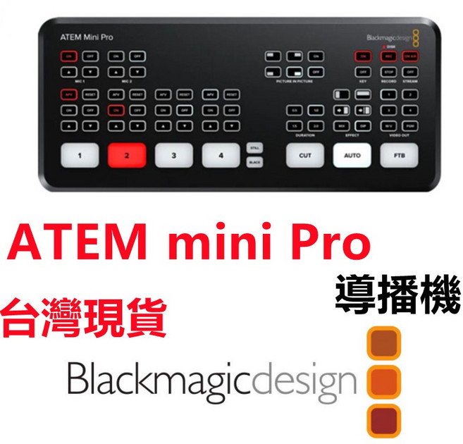 Blackmagic 黑魔術 HDMI 導播機 直播轉場 切換畫面 錄影 含稅可刷卡, ATEM Mini Pro,加購HDMI轉 SDI 轉換器