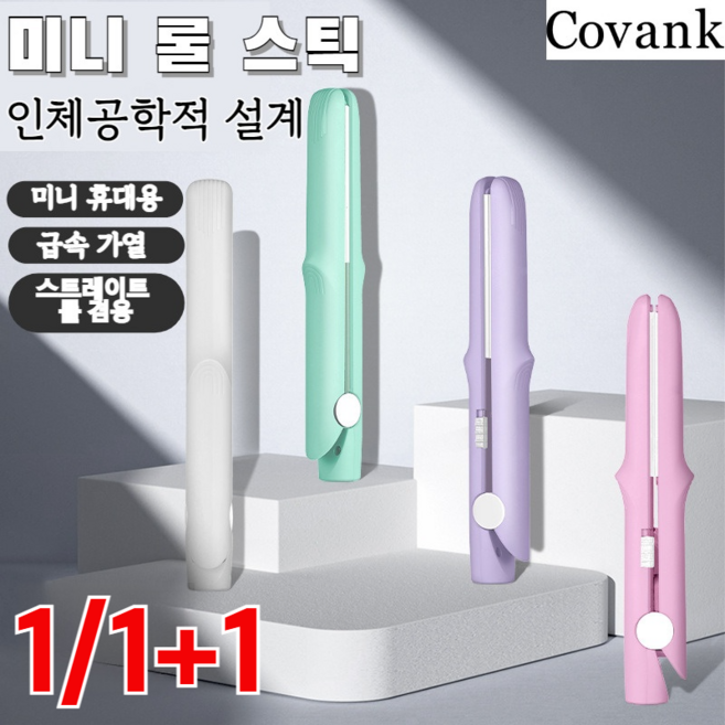 1/1+1 COVANK 미니 판믹고데기 생머리및 웨이브머리 양용판고데기 남녀공용/생머리/컬펌 겸용, [1개]주황색, 1개