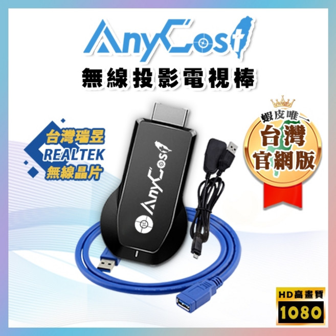 AnyCast 無線投影電視棒｜追劇神器｜支援手機筆電畫面連電視｜全高清輸出, 1個