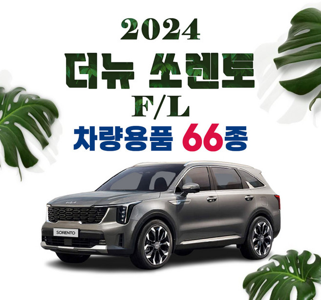 [차그램] 쏘렌토 페이스리프트 호환 튜닝 용품 악세사리 모음, 59.트렁크 식빵등 : 화이트