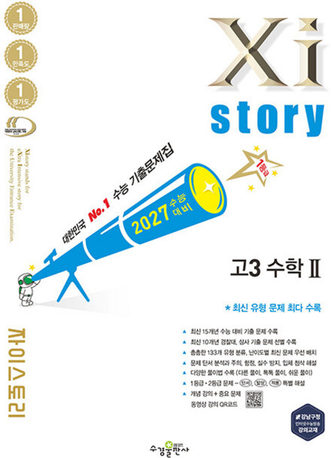 2027 자이스토리 수능기출문제집 고3 수학 2 / 2026년, 수학영역, 고등학생