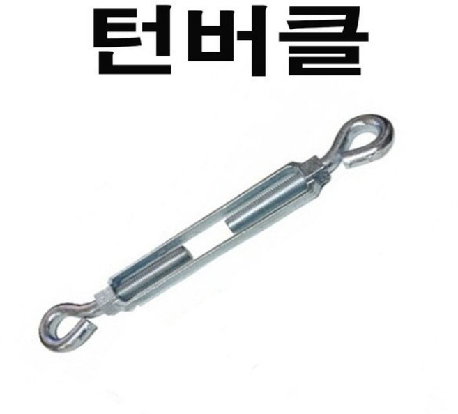 턴버클 주물턴버클 3/16 와이어전용 턴버클, 1개