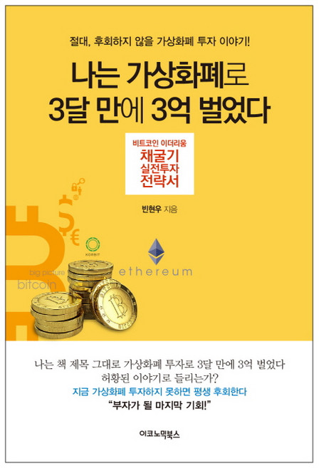 나는 가상화폐로 3달 만에 3억 벌었다:비트코인 이더리움 채굴기 실전투자 전략서, 이코노믹북스, 빈현우