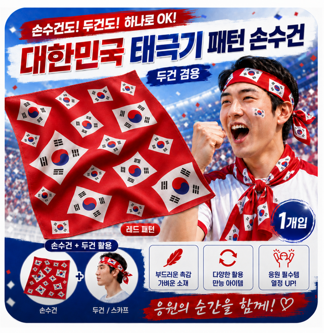 2026 북중미 월드컵 대한민국 응원 태극기손수건 스카프 두건 겸용 한국 국기 축구 응원용품