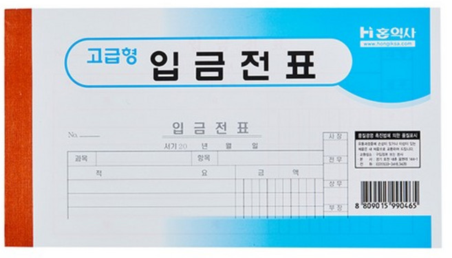 입금전표 모조 홍익사, 단품