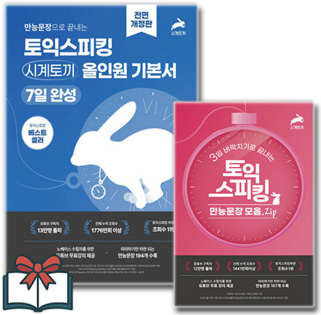 6위 - (시계토끼제니쌤) 시계토끼 올인원 기본서 + 3일 벼락치기로 끝내는 토익스피킹 만능문장 모음 세트 전2권 +
