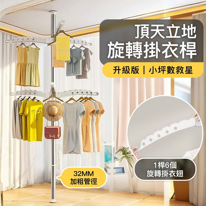 STYLE 格調 頂天立地不鏽鋼掛衣桿 - 6翅, 銀桿白翅