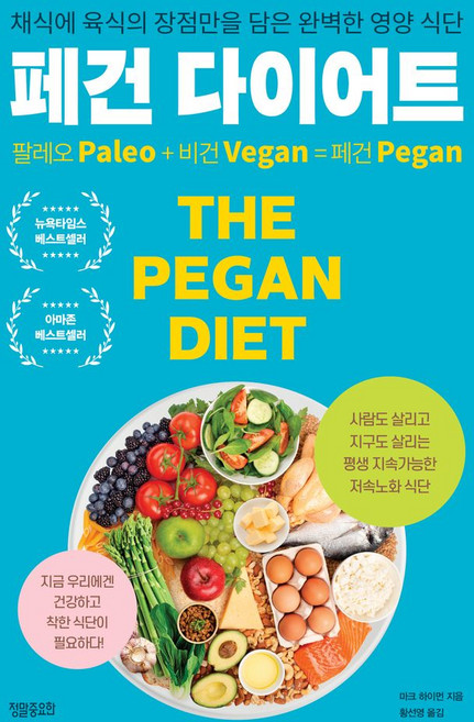 페건 다이어트:채식에 육식의 장점만을 담은 완벽한 영양 식단, 페건 다이어트, 마크 하이먼(저) / 황선영(역), 정말중요한, NSB9791186745687