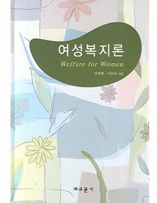 여성복지론, 교문사