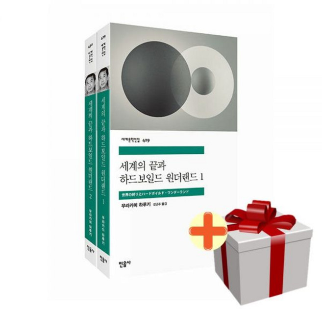 민음사 세계의 끝과 하드보일드 원더랜드 1-2권 세트+랜덤선물, 민음사 세계의 끝과 하드보일드 원더랜드 1-2권 세트+