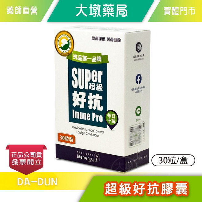 生機生技 SUPER 超級好抗膠囊 Imune Pro 隨身片裝 30粒/盒, 1個, 30顆