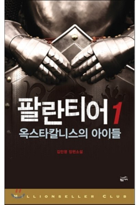 팔란티어 1:옥스타칼니스의 아이들, 황금가지