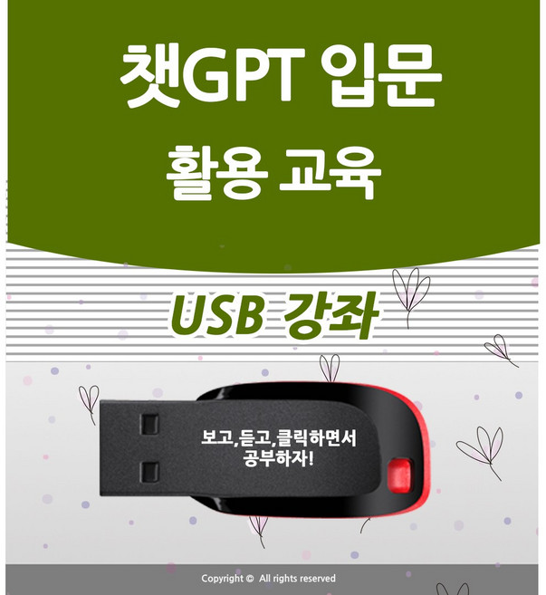 챗GPT CHAT 입문 활용 공부 사용법과 인공지능 쳇지피티 영어 배우기 프롬프트 수업 & AI 기초 책 학원강의 특강 도서 교재보다 좋은 USB 강좌 교육