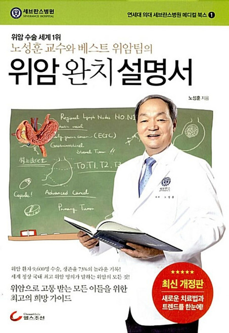 위암 완치 설명서-노성훈 교수와 베스트 위암팀의(연세대의대 세브란스병원 메디컬북스 1)(개정판), 헬스조선, 노성훈